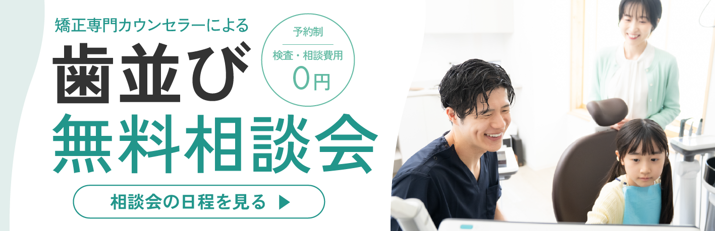 矯正専門カウンセラーによる歯並び無料相談会（予約制・検査相談費用0円）相談会の日程を見る