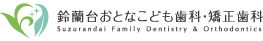 鈴蘭台おとなこども歯科・矯正歯科